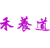 禾养道