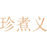珍煮义