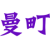 曼町