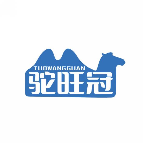 驼旺冠