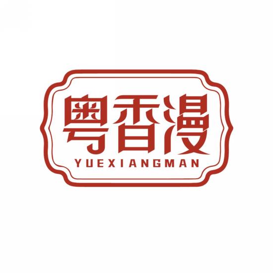 粤香漫