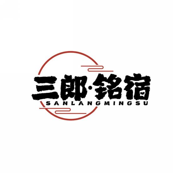 三郎·铭宿