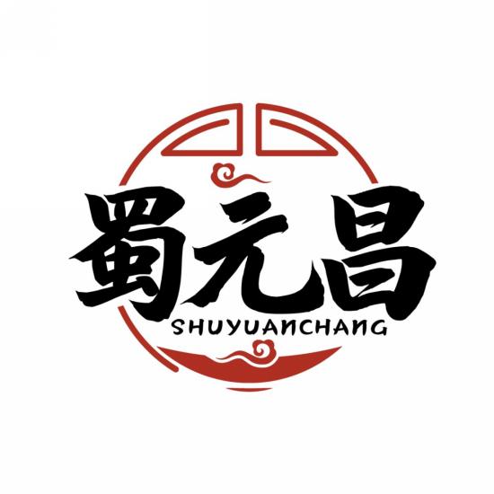 蜀元昌