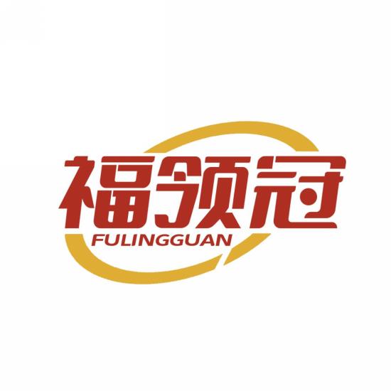福领冠