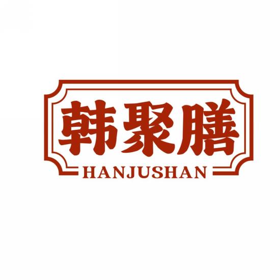 韩聚膳