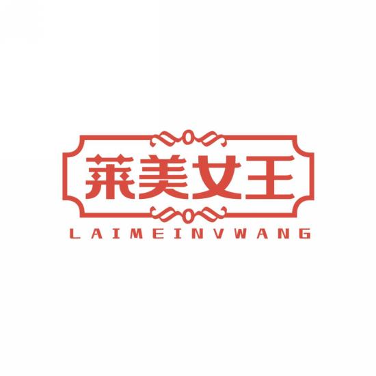 莱美女王