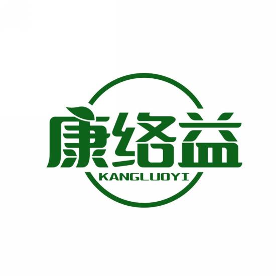康络益
