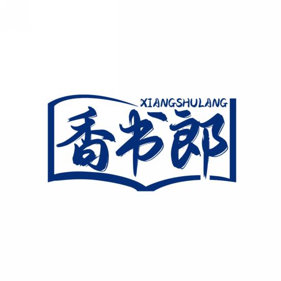 香书郎