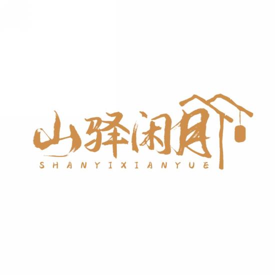 山驿闲月