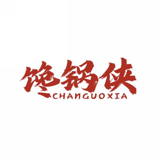 馋锅侠
