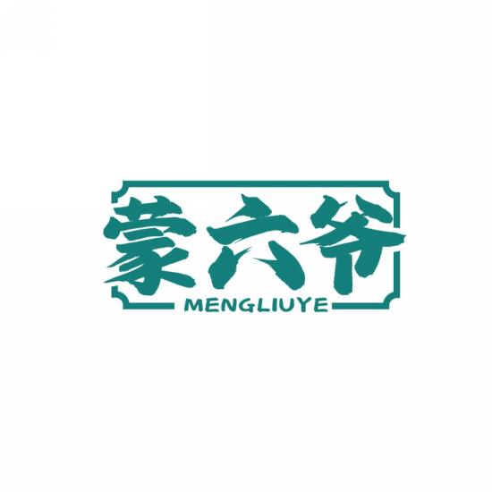 蒙六爷