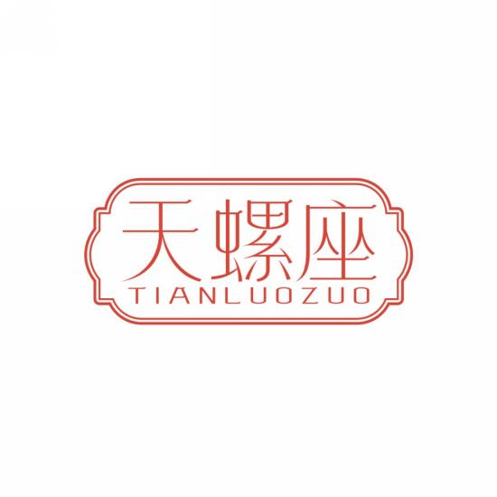 天螺座