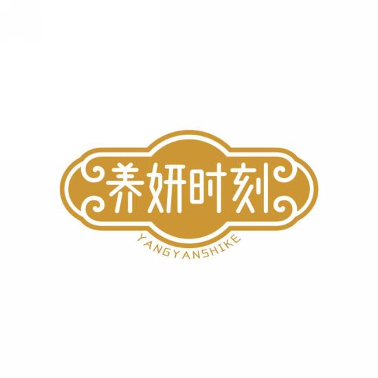 养妍时刻