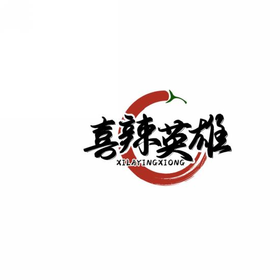 喜辣英雄