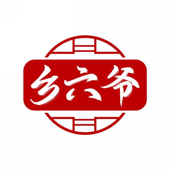 乡六爷