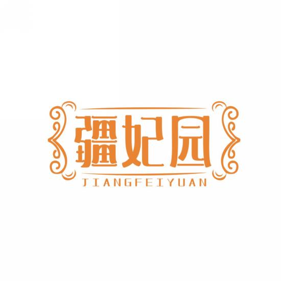 疆妃园