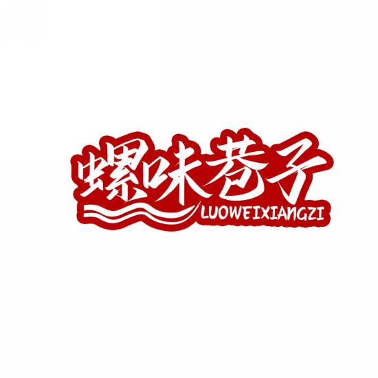螺味巷子