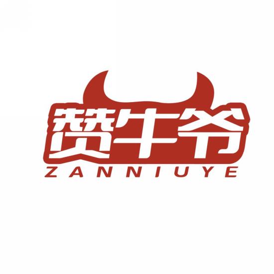 赞牛爷