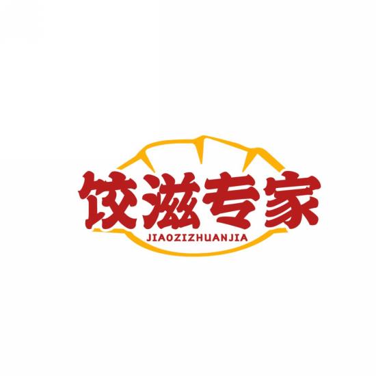 饺滋专家