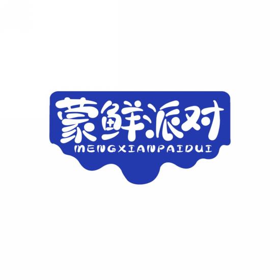 蒙鲜派对