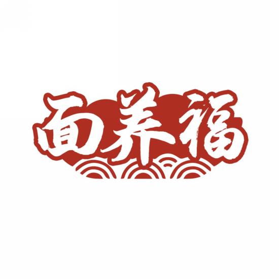 面养福