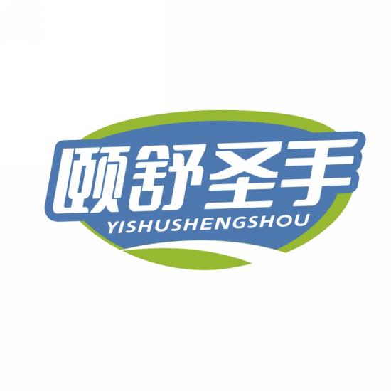 颐舒圣手