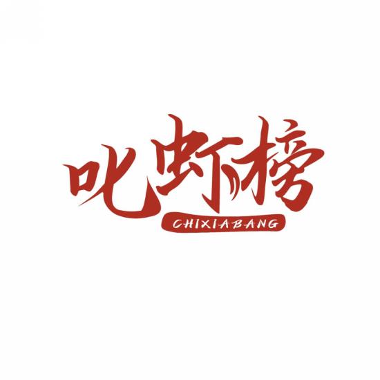 叱虾榜