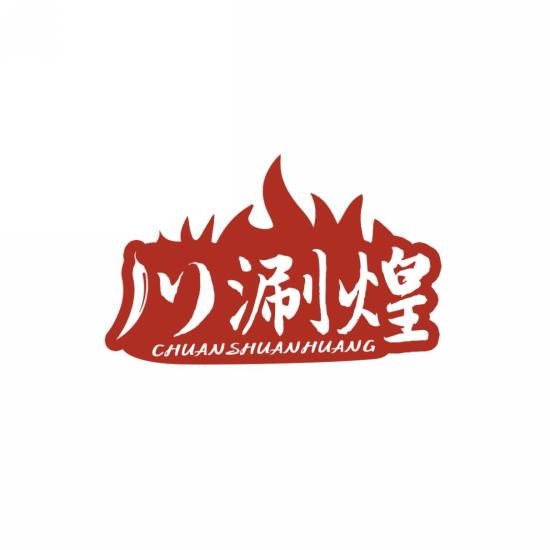川涮煌