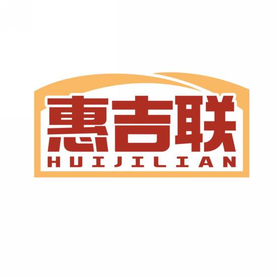 惠吉联