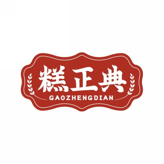 糕正典