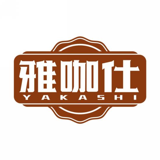 雅咖仕