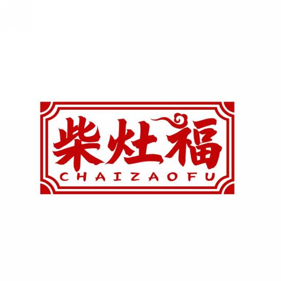 柴灶福
