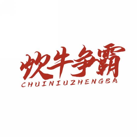 炊牛争霸