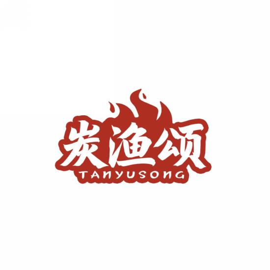 炭渔颂