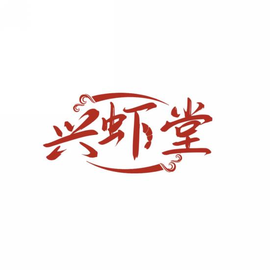 兴虾堂