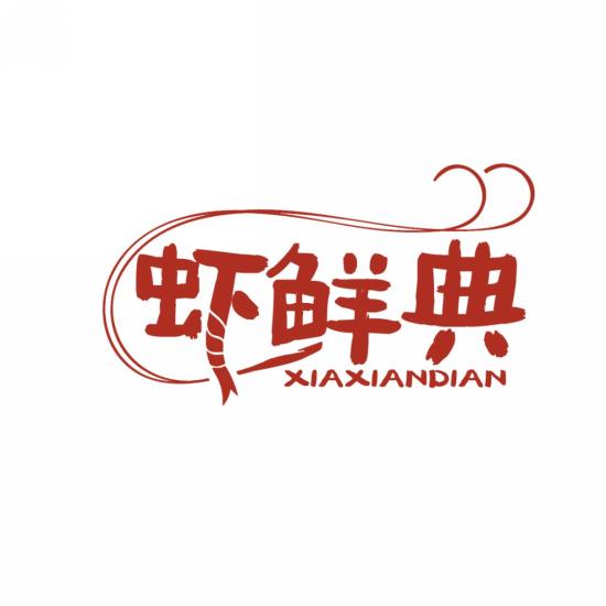 虾鲜典