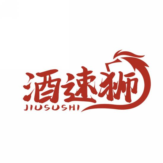 酒速狮