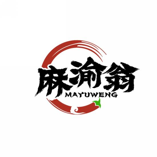 麻渝翁