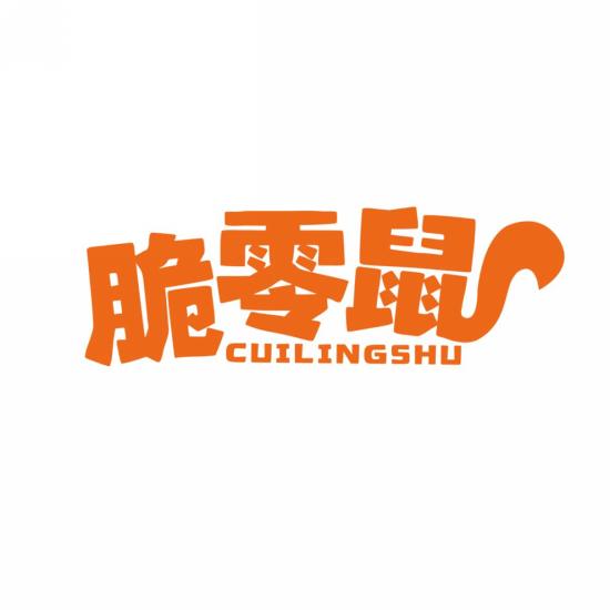 脆零鼠