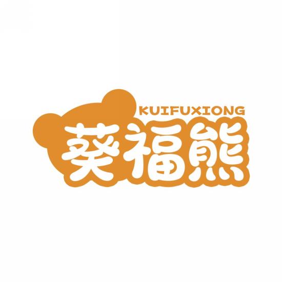 葵福熊