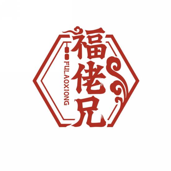 福佬兄