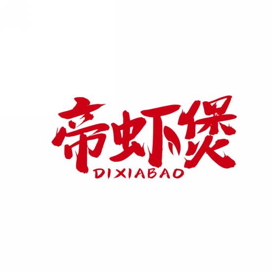 帝虾煲