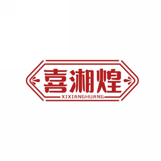 喜湘煌