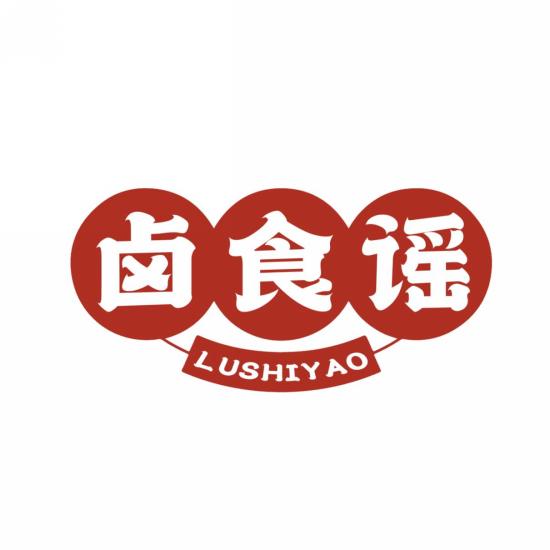 卤食谣