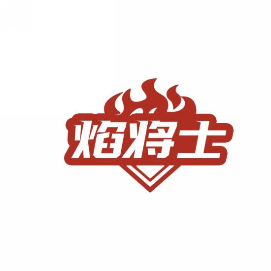 焰将士