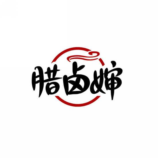 腊卤婶