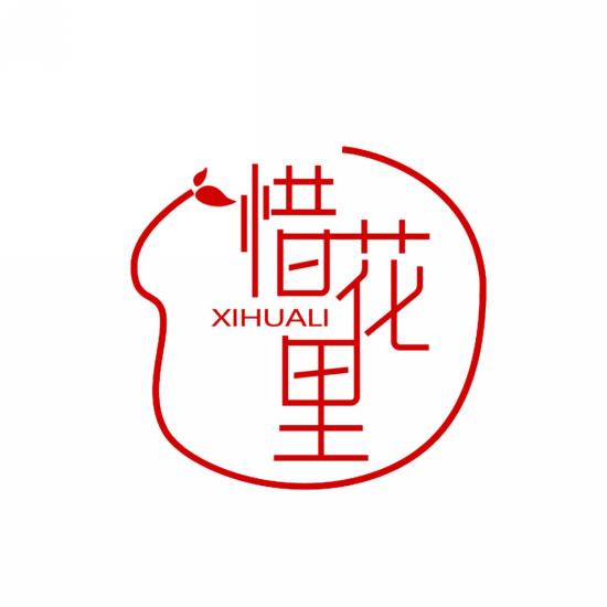 惜花里