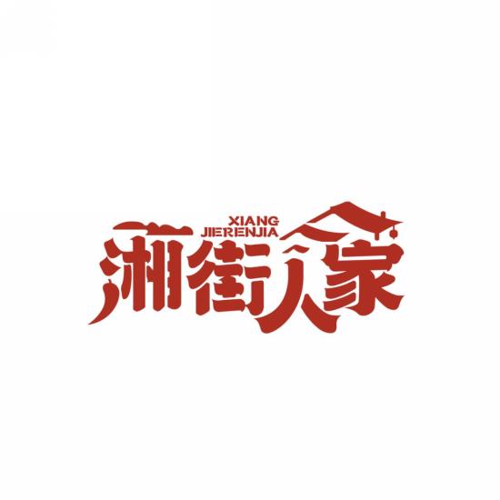 湘街人家