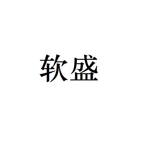 软盛