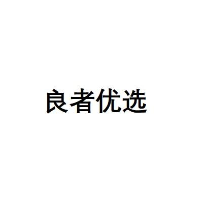 良者优选